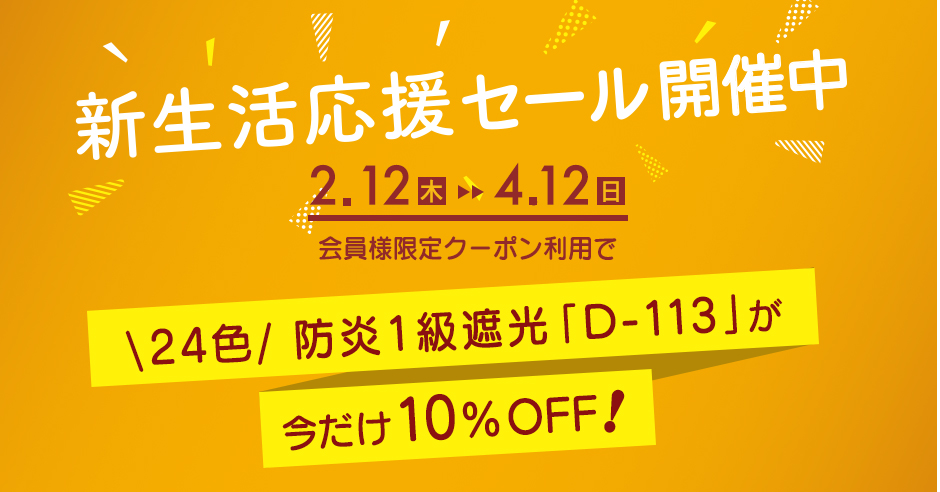 新生活応援セール