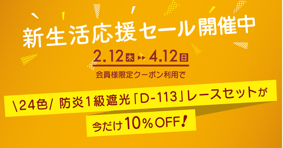 新生活応援セール