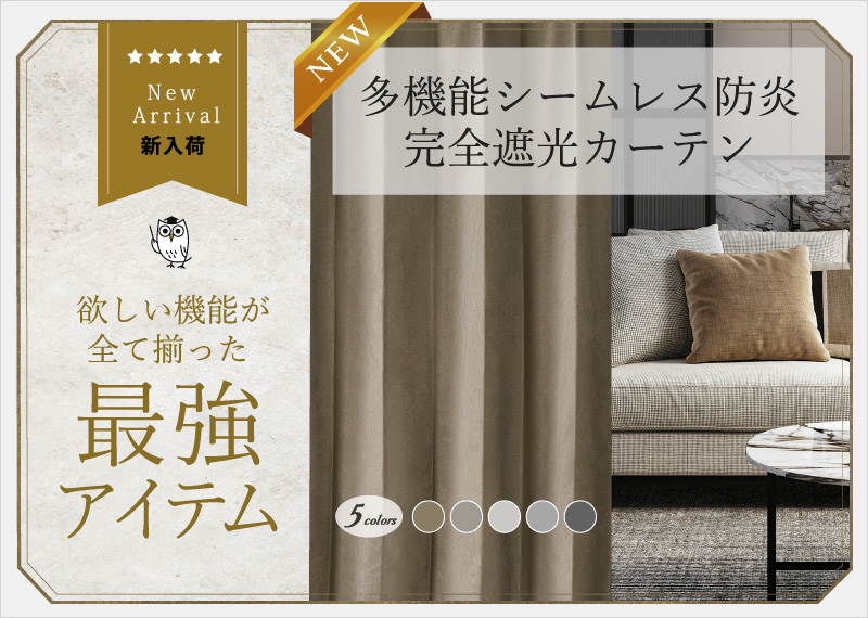 遮光カーテン通販専門店｜ふくろうのカーテン