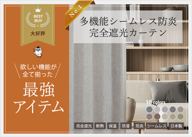 遮光カーテン通販専門店｜ふくろうのカーテン