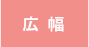 広幅
