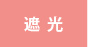 遮光