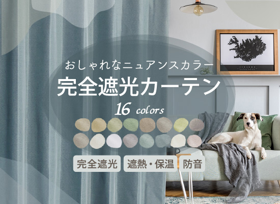 完全遮光カーテン Ｄ-1546