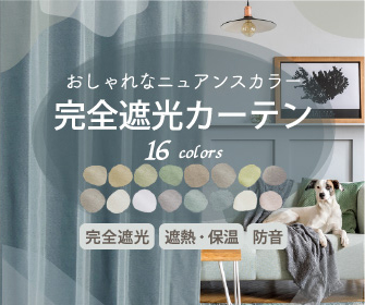 完全遮光カーテン Ｄ-1546