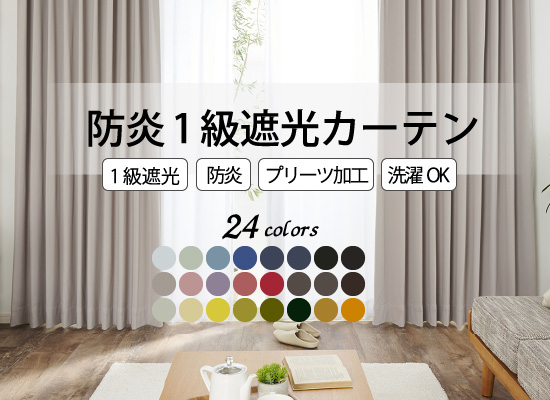 24色防炎1級遮光カーテン D-113
