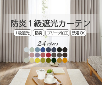 24色防炎1級遮光カーテン D-113