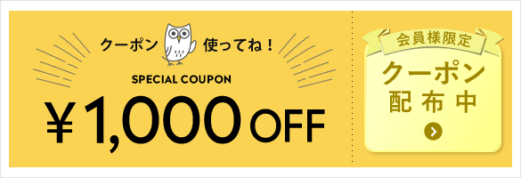 1000円OFFクーポン配布中
