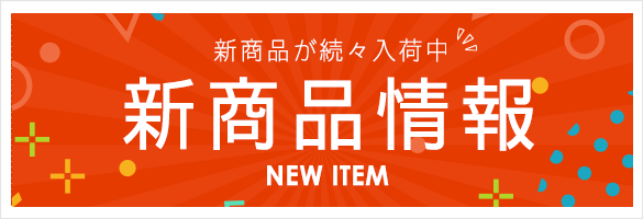 新着情報
