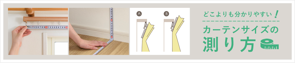 カーテンサイズの測り方