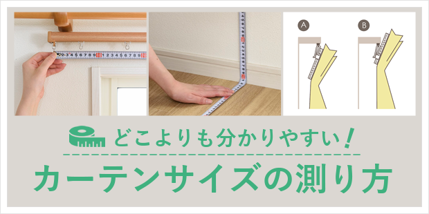 カーテンサイズの測り方