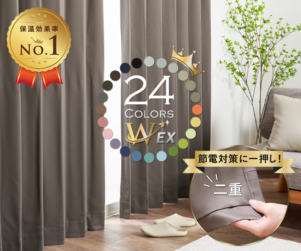 24色 遮熱・保温・防音効果を高めた1級遮光防炎二重カーテン D-113W