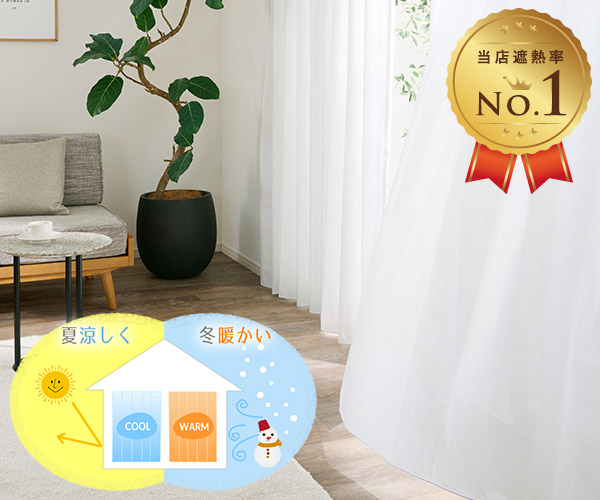 高い遮熱効果で節電対策！外から見えにくいおしゃれなシームレスレースカーテン　L-1217