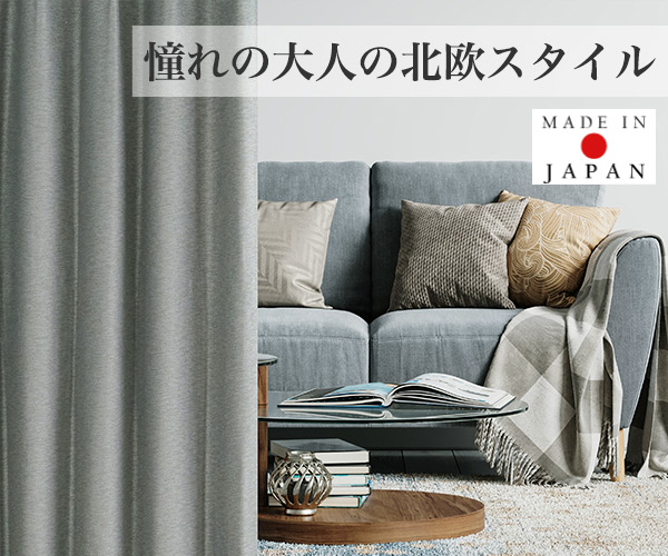 【大人の北欧スタイル】洗練・おしゃれなニュアンスカラー5色 1級遮光カーテン｜日本製 防炎 ２級遮光 D-1176