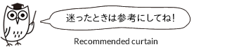 おすすめ遮光カーテン