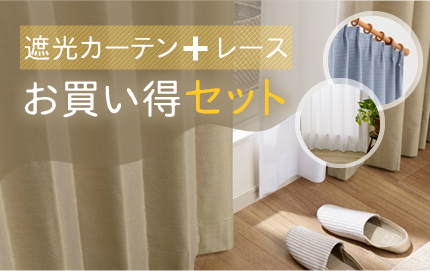 遮光厚地カーテンとレースカーテンの人気のセット特集