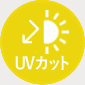 家具やお肌を紫外線から守る！UVカットレースカーテン