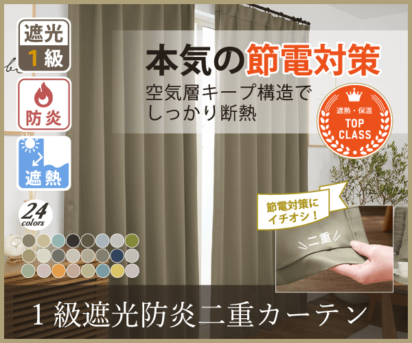 1級遮光防炎二重カーテン