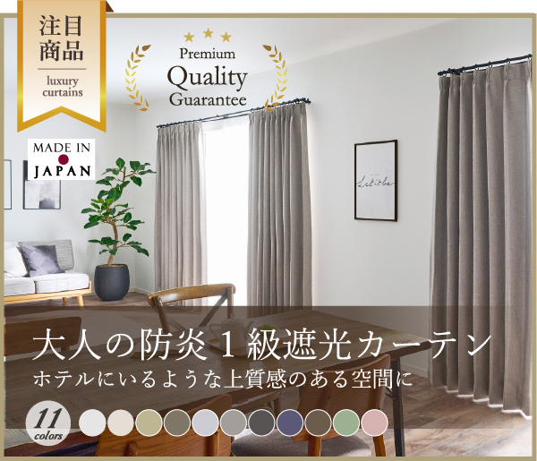 大人の防炎1級遮光カーテン