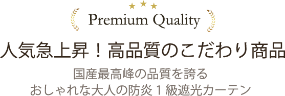 大人の防炎遮光カーテン