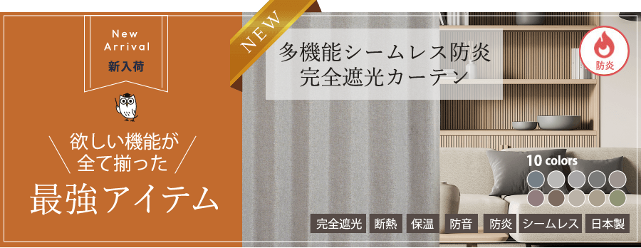 多機能シームレス防炎完全遮光カーテン