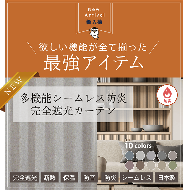 多機能シームレス防炎完全遮光カーテン