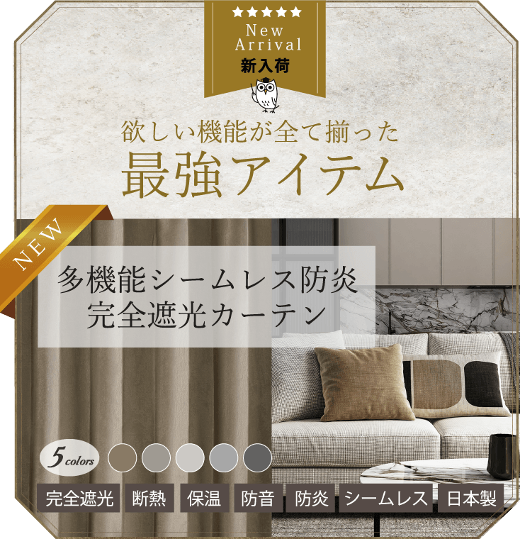 多機能シームレス防炎完全遮光カーテン