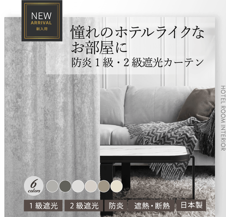 ホテルライクを叶える上品な光沢の防炎1級・2級遮光カーテン