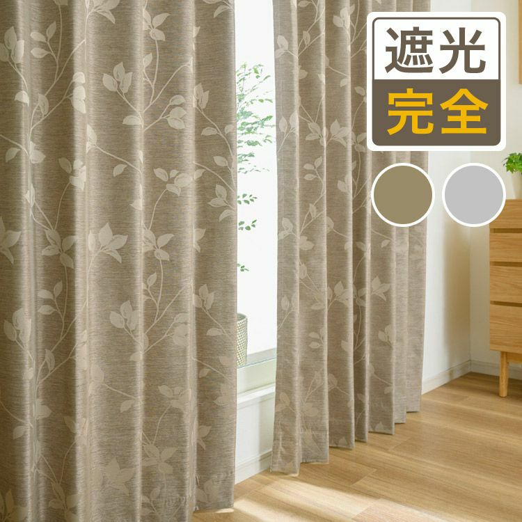 30%OFF》ほど良い大きさのリーフ柄が艶感のある生地に映える完全遮光
