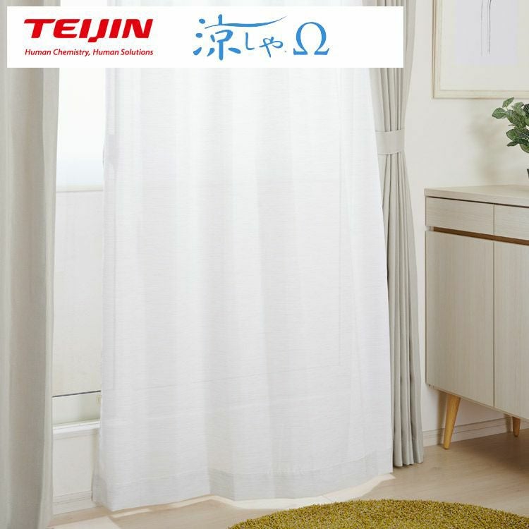 帝人フロンティアの「涼しやΩ(R)」を使用した遮熱レースカーテン
