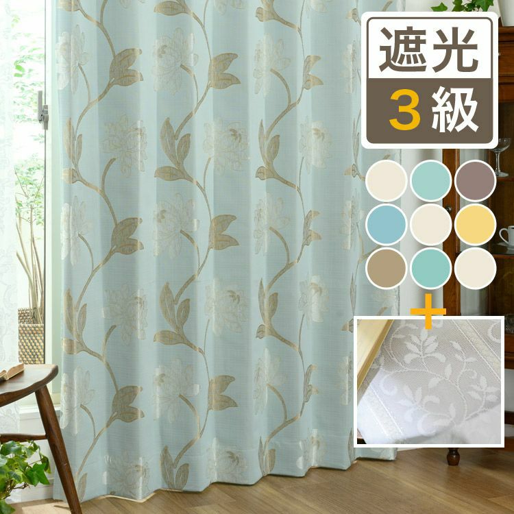 遮熱・保温効果に優れたジャガード織裏地付き二重カーテンレースセット