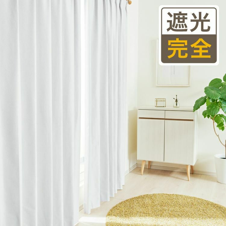 艶がある白い完全遮光カーテン |裏面にコーティング施工で遮音・遮熱
