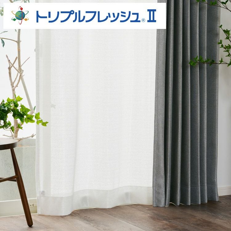 消臭加工技術「トリプルフレッシュII」を施した防炎シアーレース