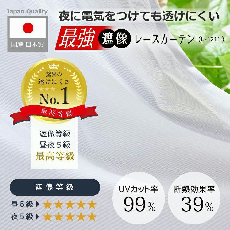 夜に電気をつけても透けにくい 最強遮像レースカーテン（L-1211