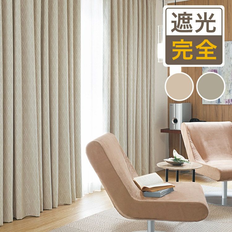 モダンな幾何学模様がおしゃれな完全遮光カーテン TKF20627 | 遮光