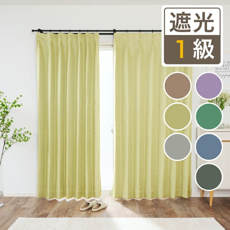 7色 お部屋が明るくなるカラフルな無地調1級遮光カーテン スランバー