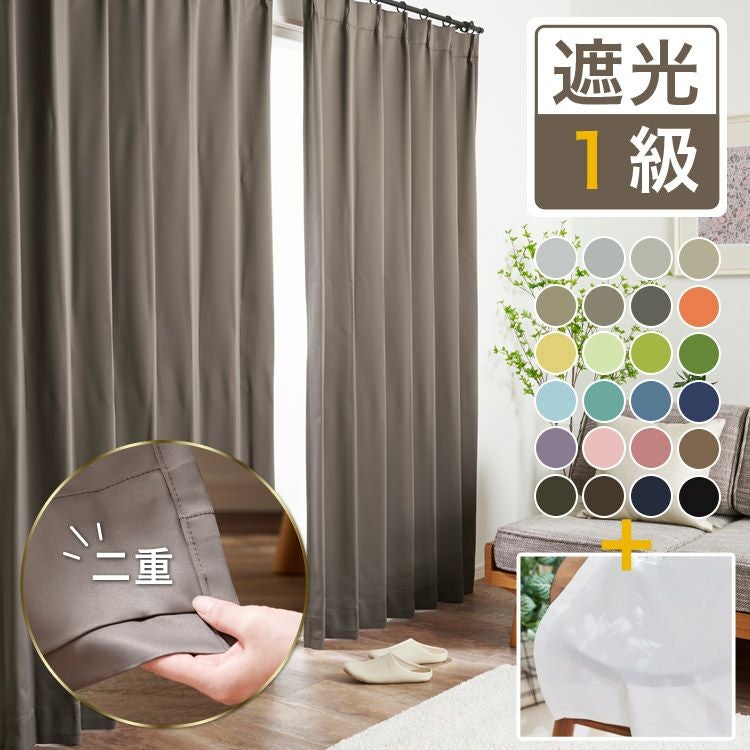 遮熱効果NO.1の1級遮光防炎二重カーテンセット