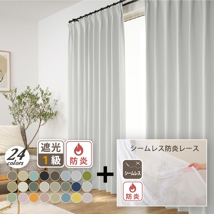 安心の防炎ラベル付き！人気の24色防炎1級遮光カーテンとシームレス防