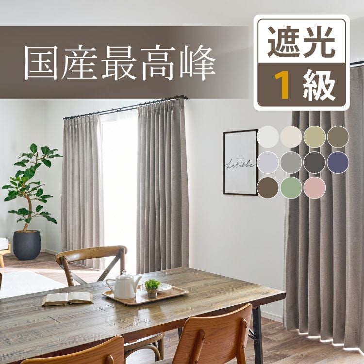 国産最高峰の品質｜大人の防炎1級遮光カーテンD-1156 11色 | 遮光