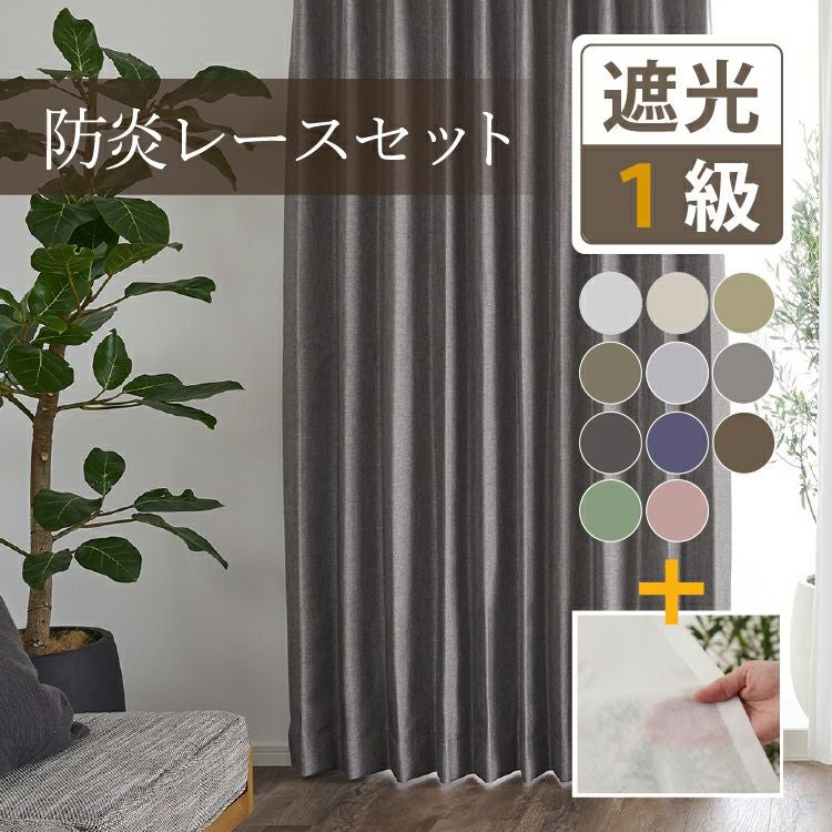 国産最高峰の品質｜大人の防炎1級遮光カーテンD-1156 11色 防炎レース