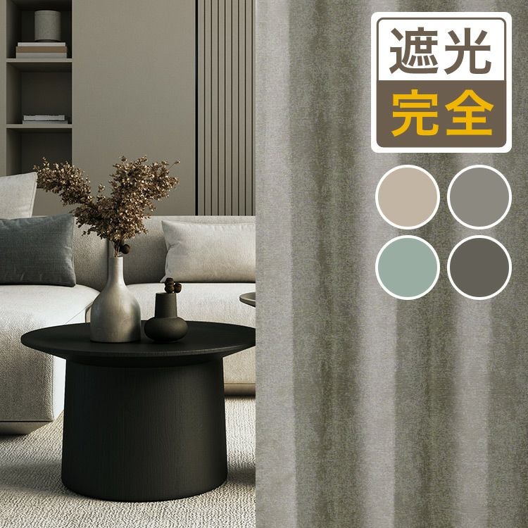 大人モダンなジャガード織ダマスク柄・シームレス完全遮光カーテン