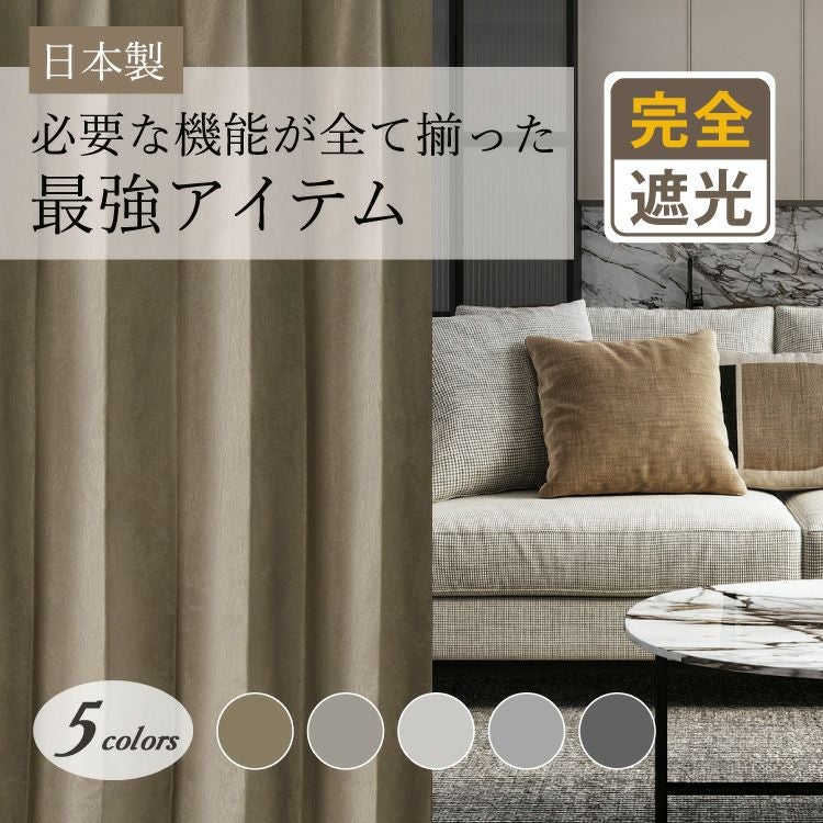 最強アイテム｜ホテル風ラグジュアリーな多機能シームレス防炎完全遮光