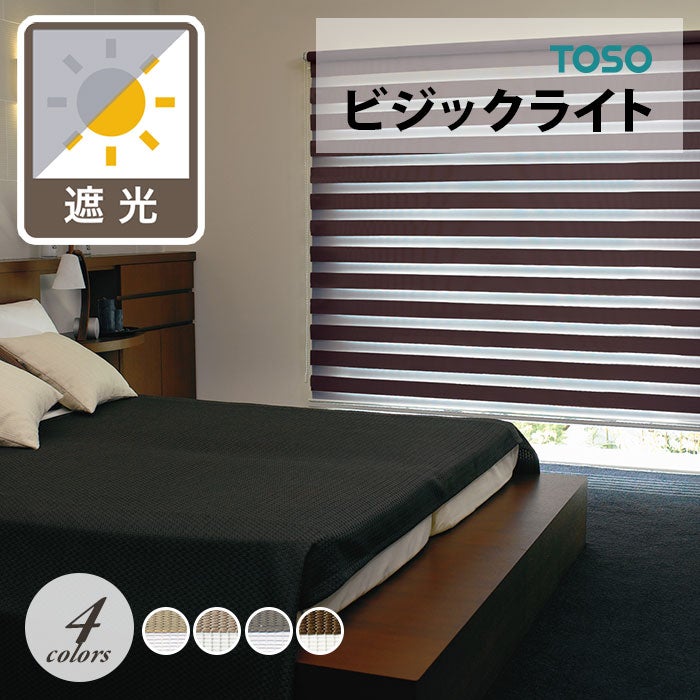 TOSO】調光ロールスクリーン／ゼブラシークル [ビジックライト] | 遮光