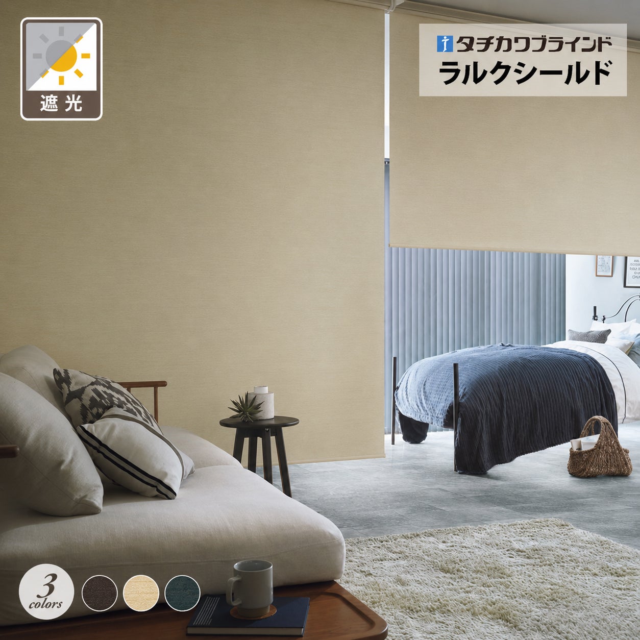 タチカワブラインド】ロールスクリーン／アジェント遮光 [ラルク