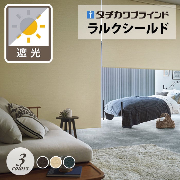タチカワブラインド】ロールスクリーン／アジェント遮光 [ラルク
