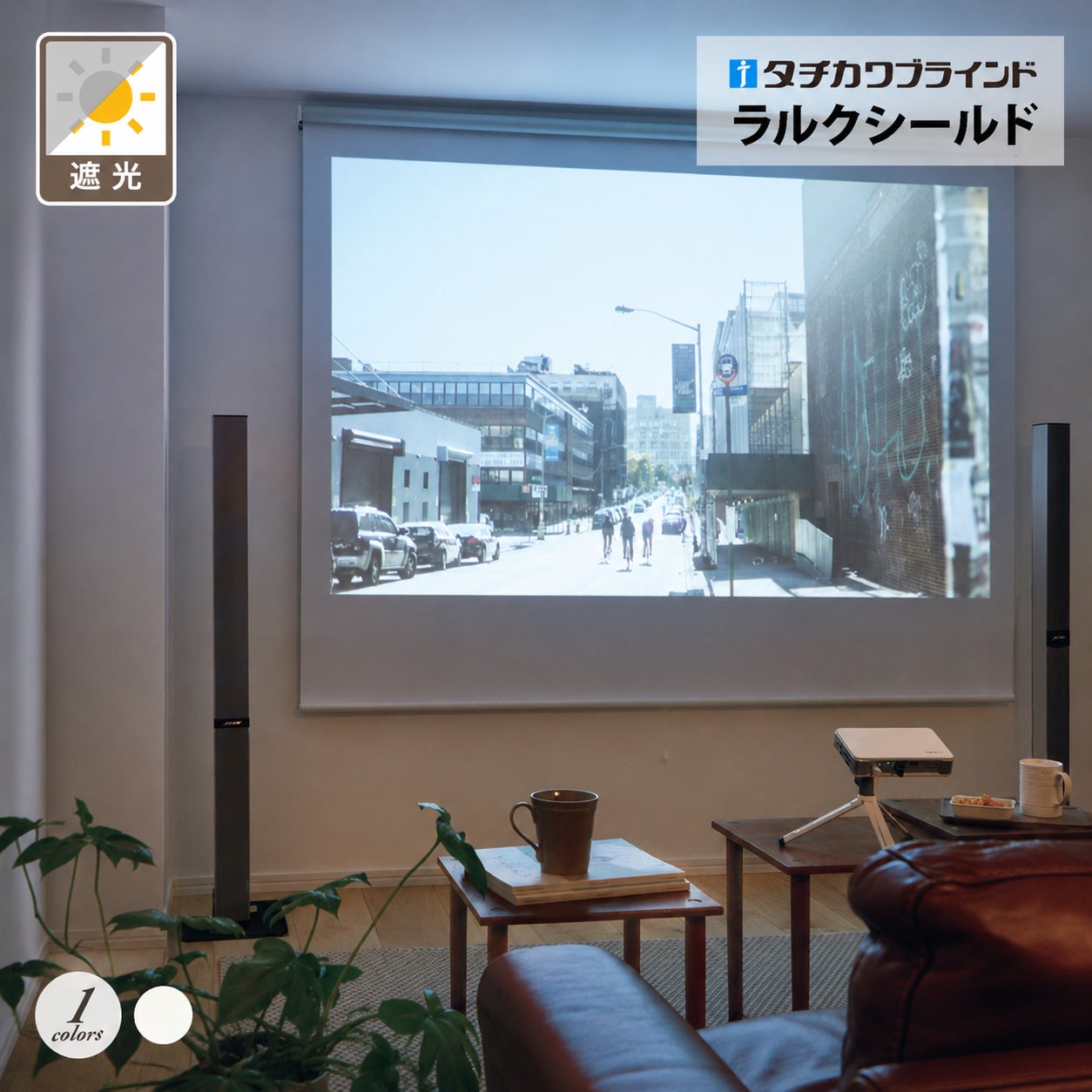 タチカワブラインド】ロールスクリーン／フェアⅡ プロジェクター用