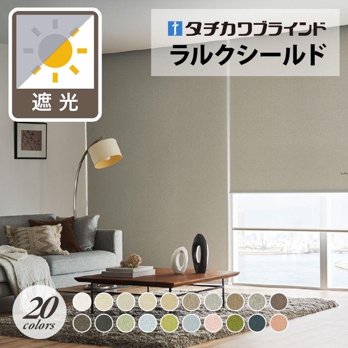 タチカワブラインド】ロールスクリーン／ピアット遮光 [ラルクシールド
