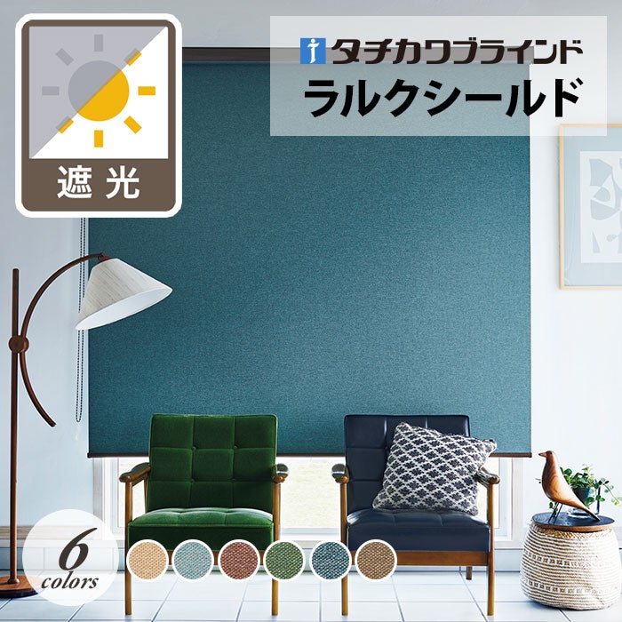 タチカワブラインド ロールスクリーン ラルクシールド ライフ無地