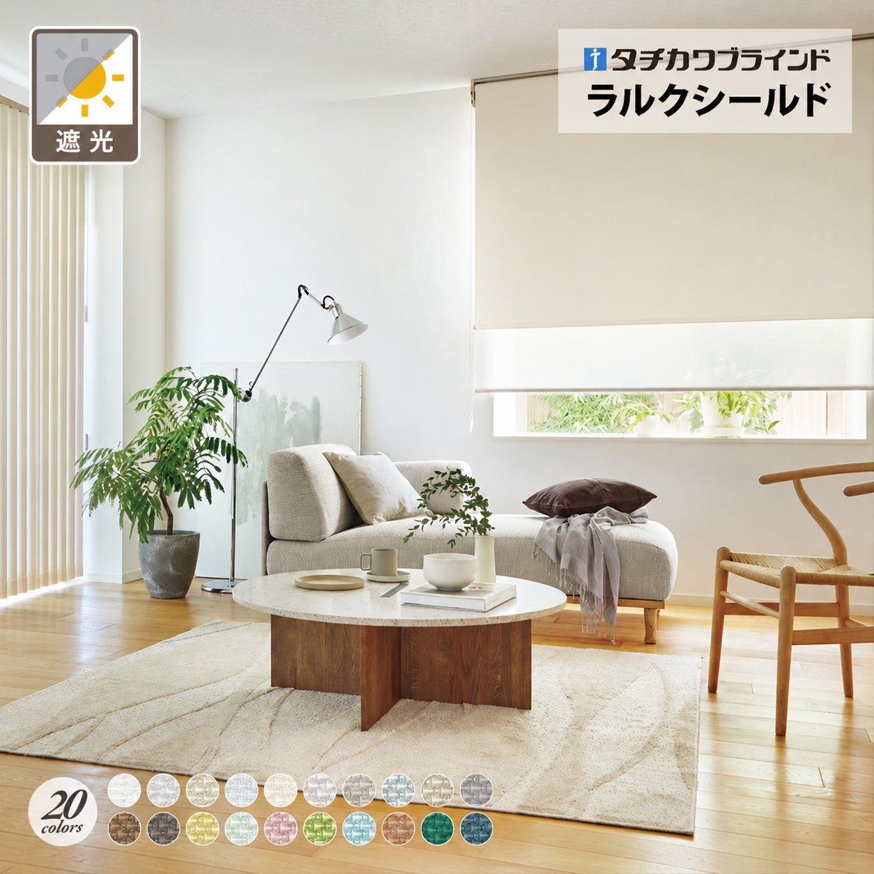 タチカワブラインド】ロールスクリーン／ビブレ遮光 [ラルクシールド