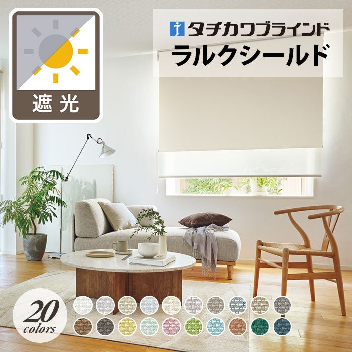タチカワブラインド】ロールスクリーン／ビブレ遮光 [ラルクシールド