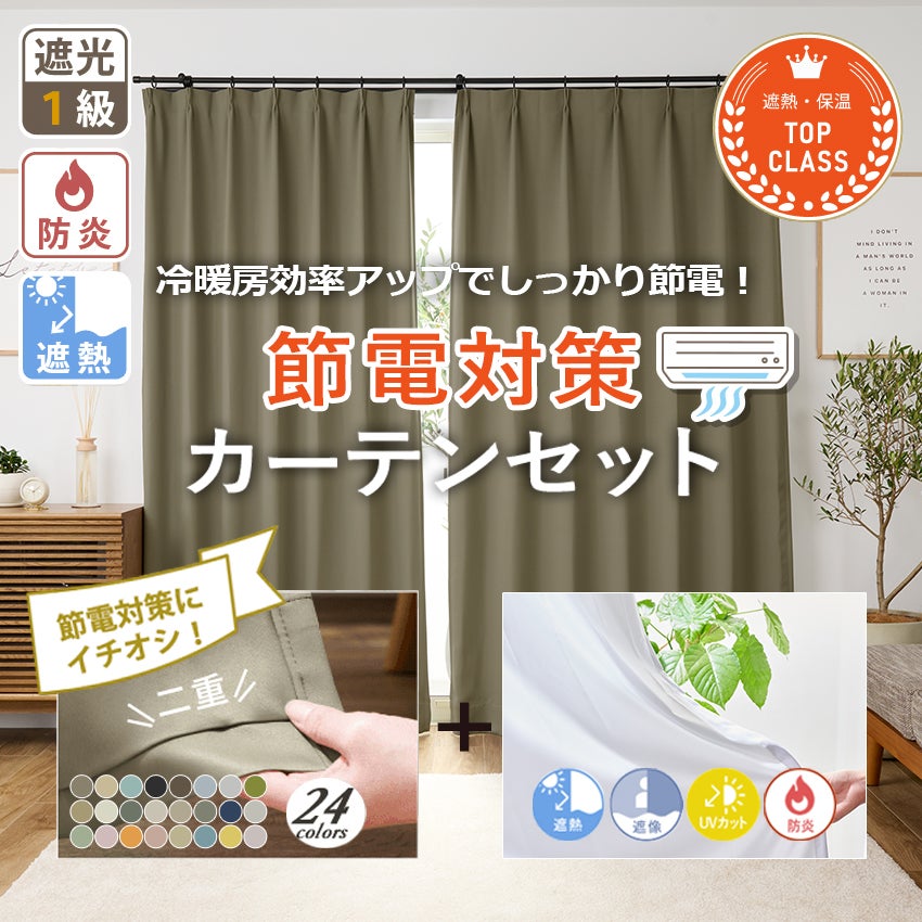 24色 省エネ＆節電 エアコン効率を高める 遮熱・保温性に優れた1級遮光